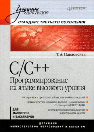 C/C++ Программирование на языке высокого уровня